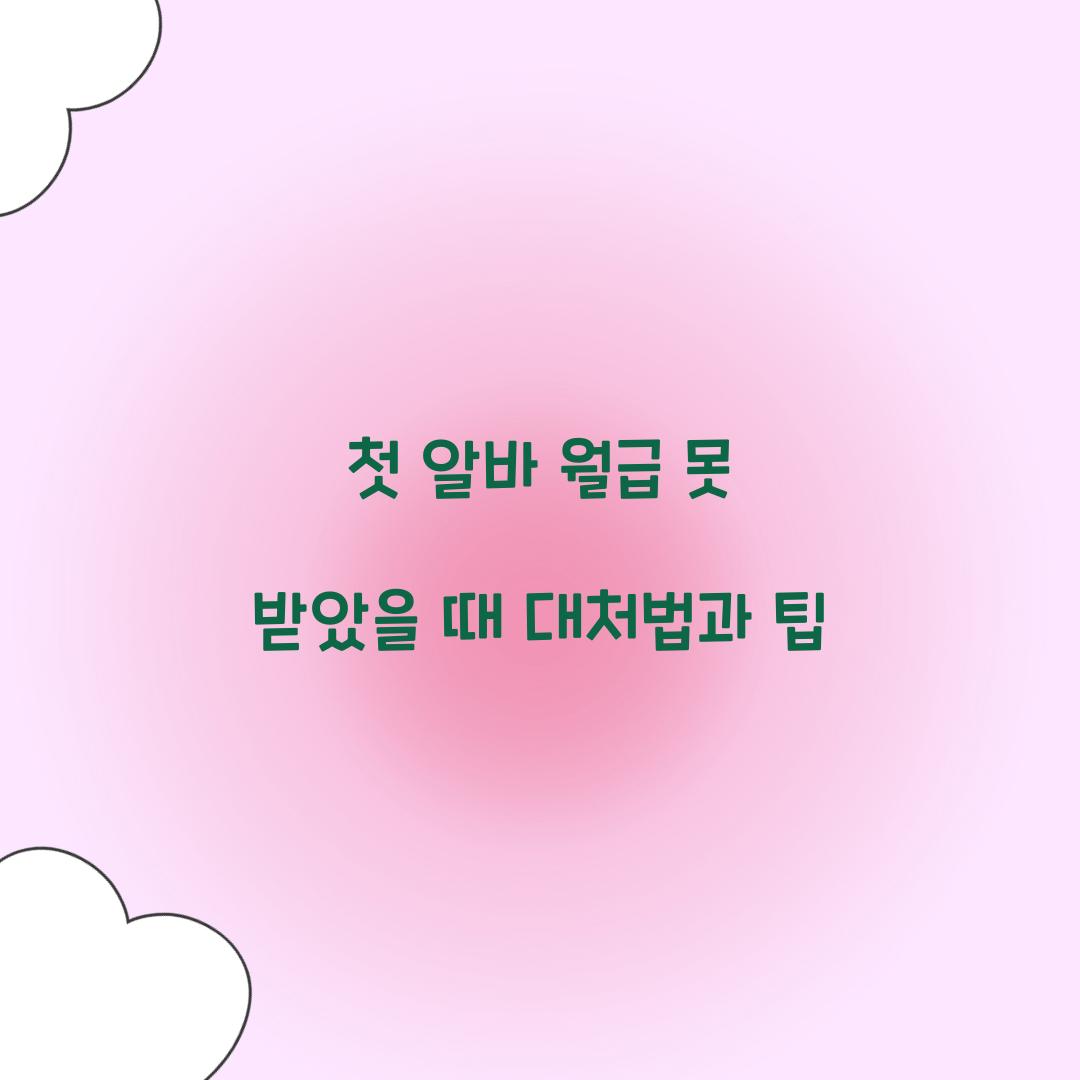 첫 알바 월급 못 받았을 때