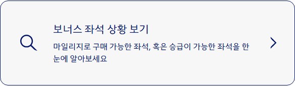 마일리지로 구매 가능한 좌석 현황 또는 승급 가능한 좌석을 확인하는 기능 안내