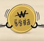 통상임금