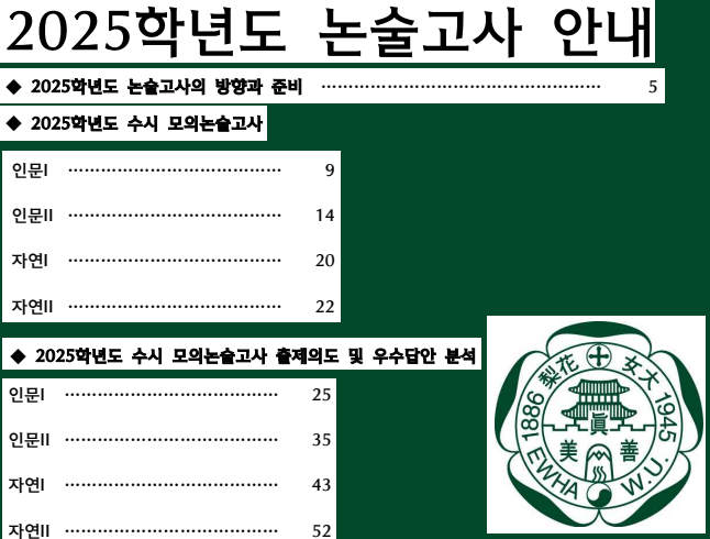 2025 이화여대 모의논술 안내