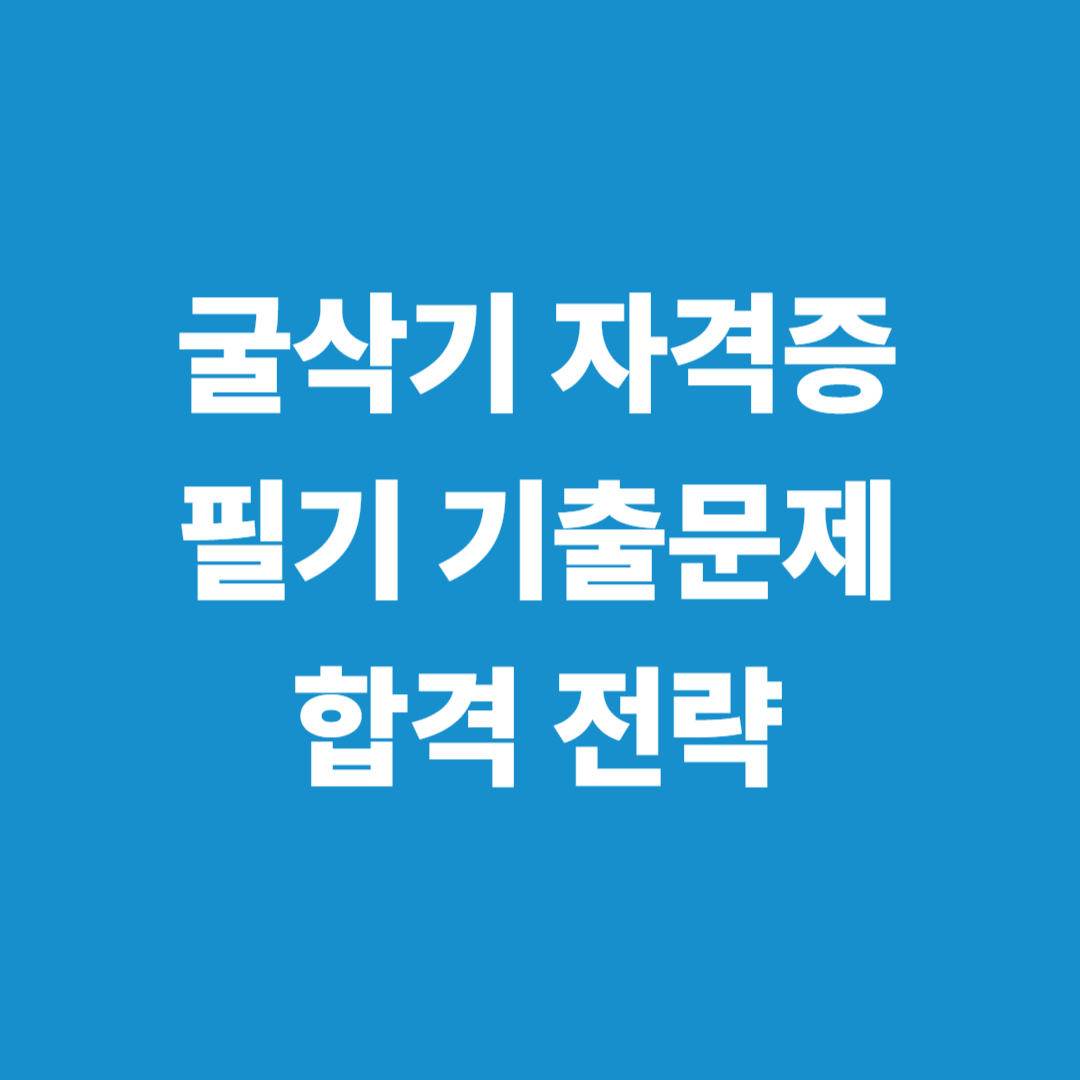 굴삭기 자격증 필기 기출문제 이미지
