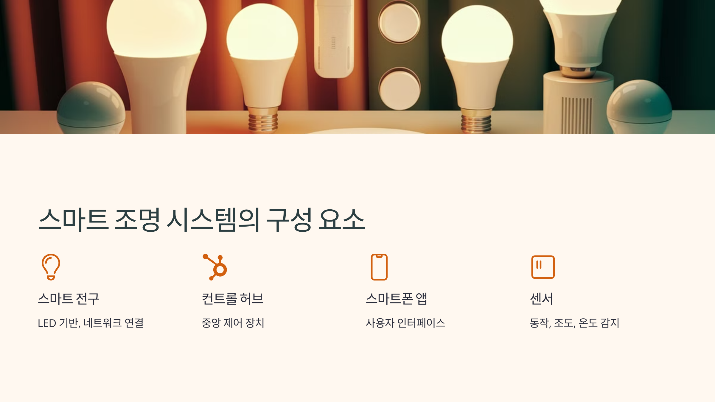 스마트 조명 시스템의 특징과 활용법