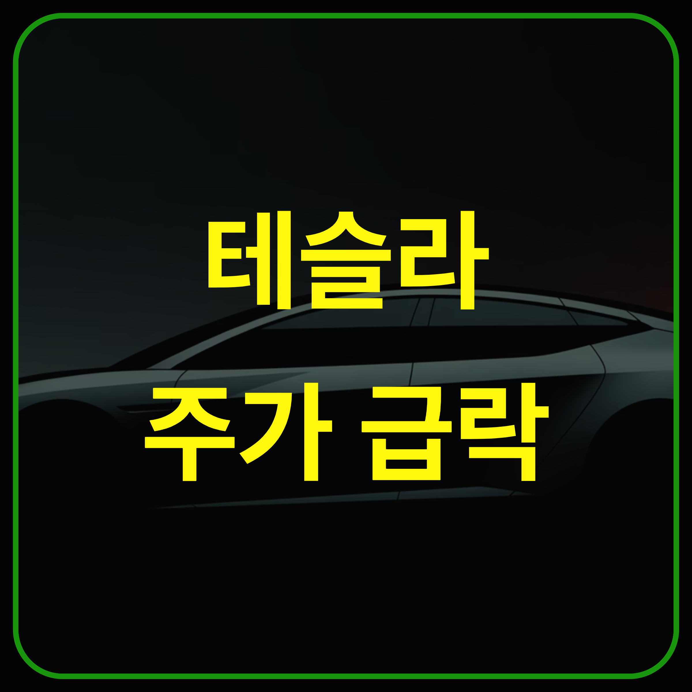 테슬라 주가가 갑자기 떨어진 배경과 투자 관점 분석