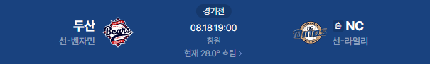 2026년 8월 18일 두산베어스 NC다이노스 야구 일정