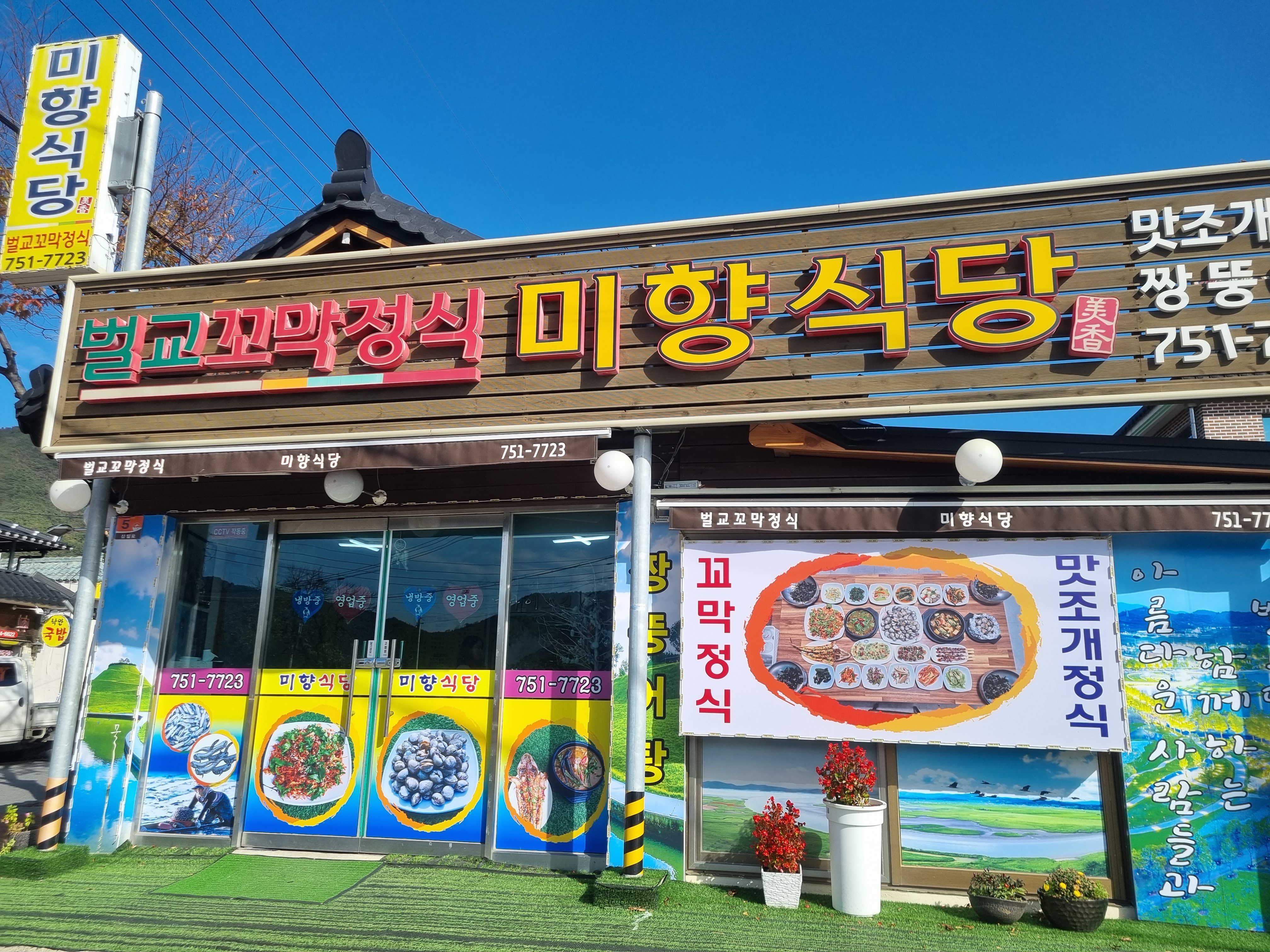 미향식당