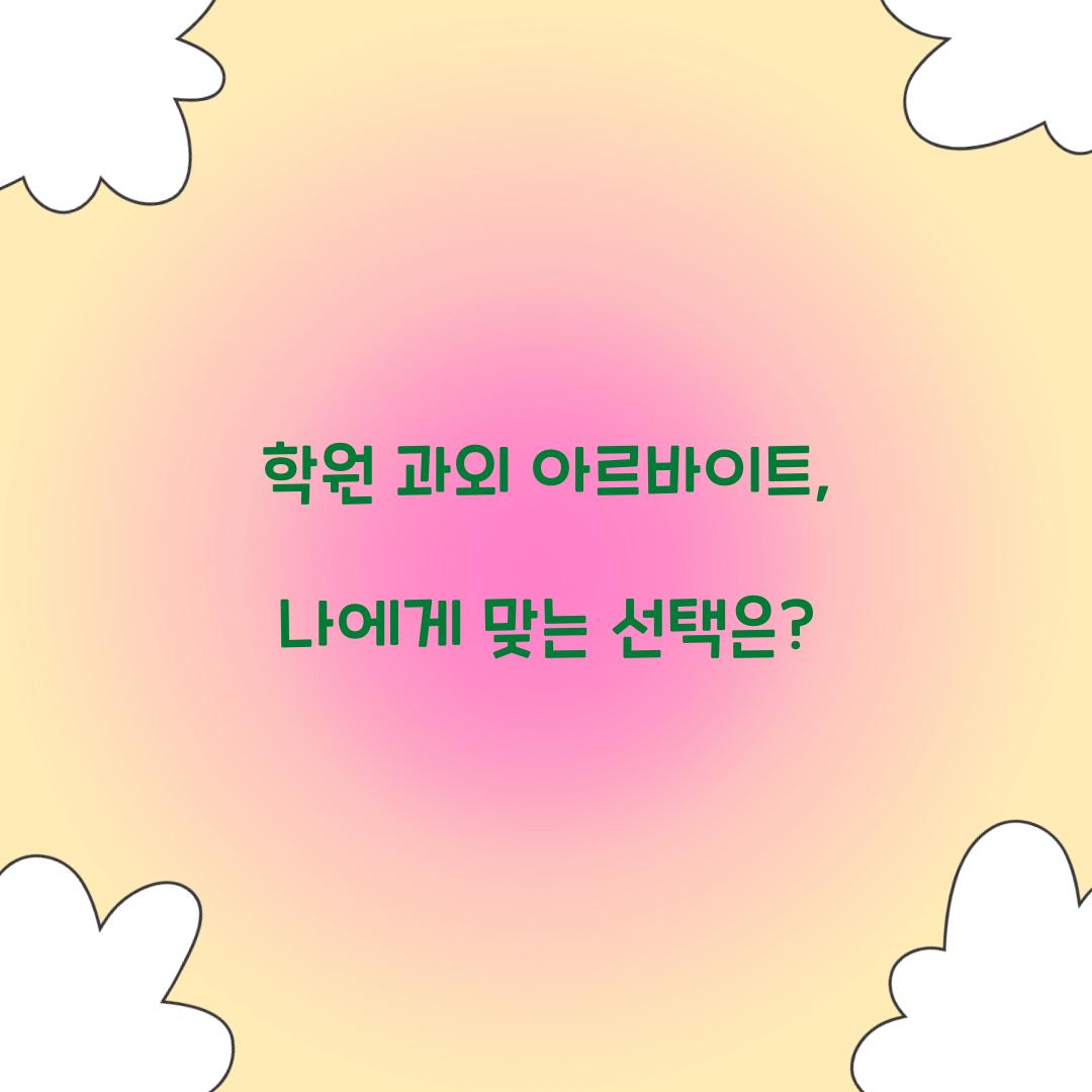 학원 과외 아르바이트