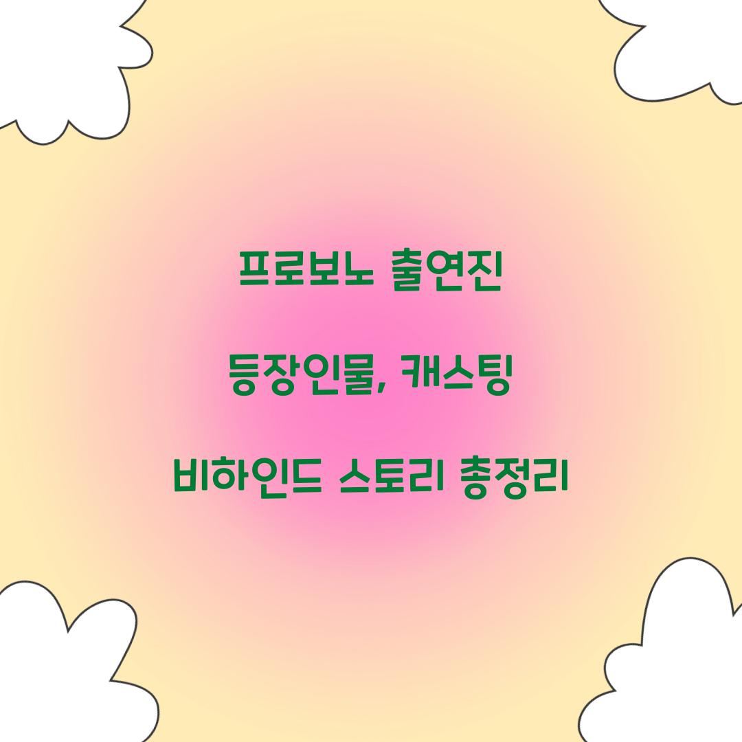 프로보노 출연진 등장인물