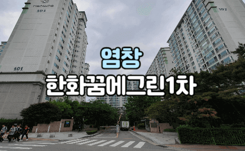 염창 한화 꿈에그린 1차 아파트