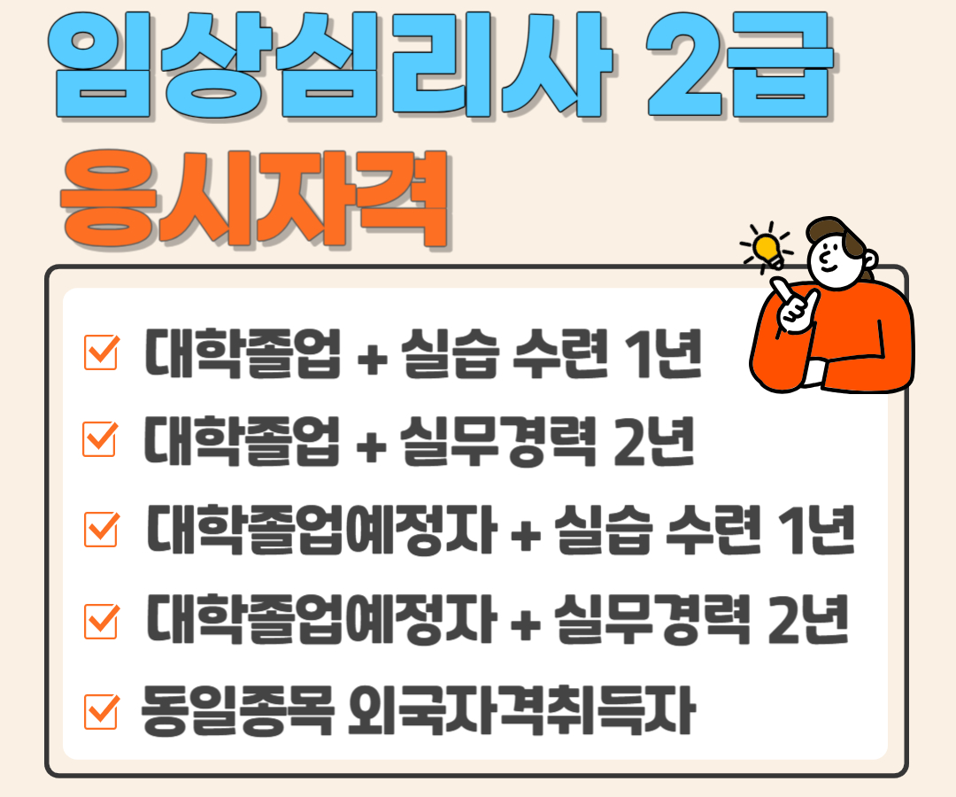 임상심리사2급 응시자격