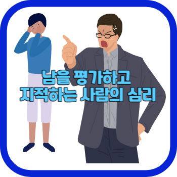 남을 평가하고 지적하는 사람의 심리
