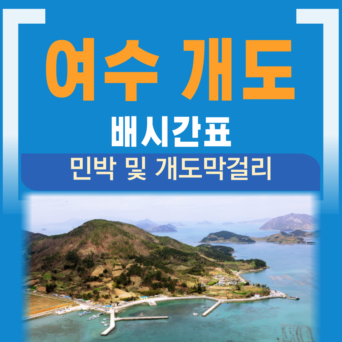 여수 개도 배시간표 막걸리
