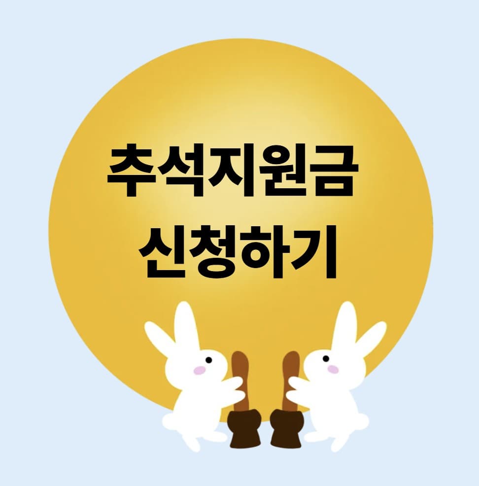 2025 추석지원금 총정리! 제대로 알아서 꼭 챙겨요