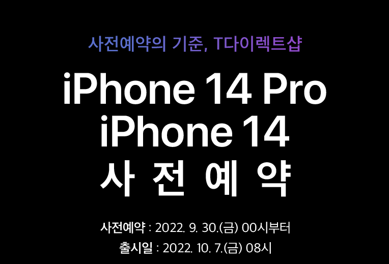 SK 텔레콤 아이폰 14 사전예약 페이지 안내링크 입니다.
