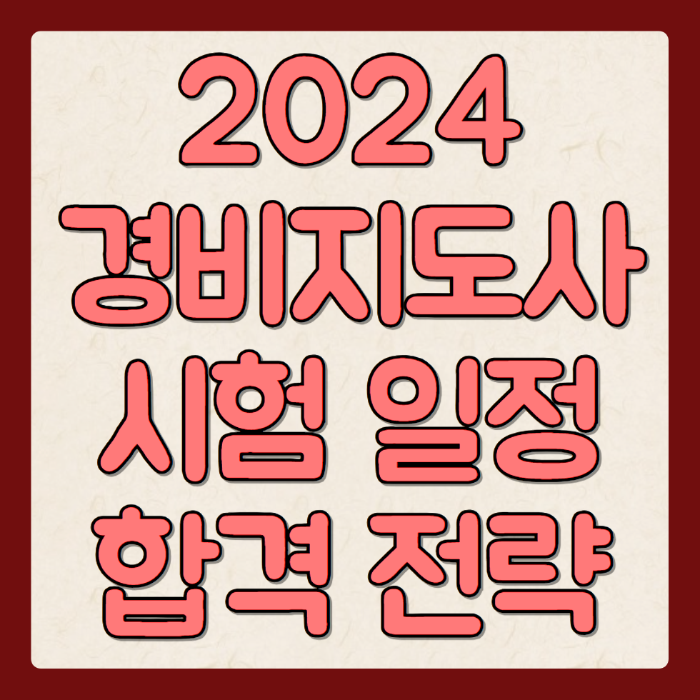 2024 경비지도사 시험 일정 및 합격 전략