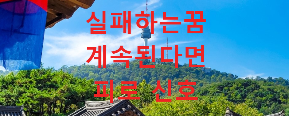 꿈과건강
