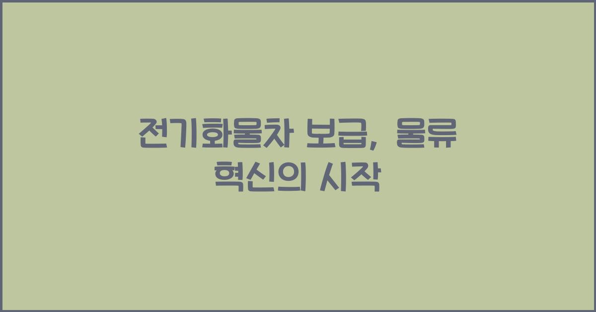 전기화물차 보급