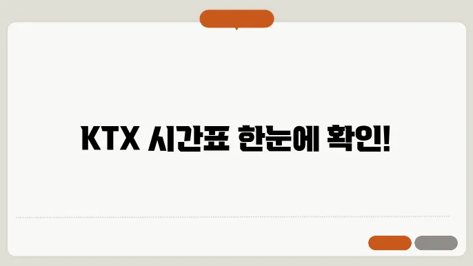 ktx열차 시간표