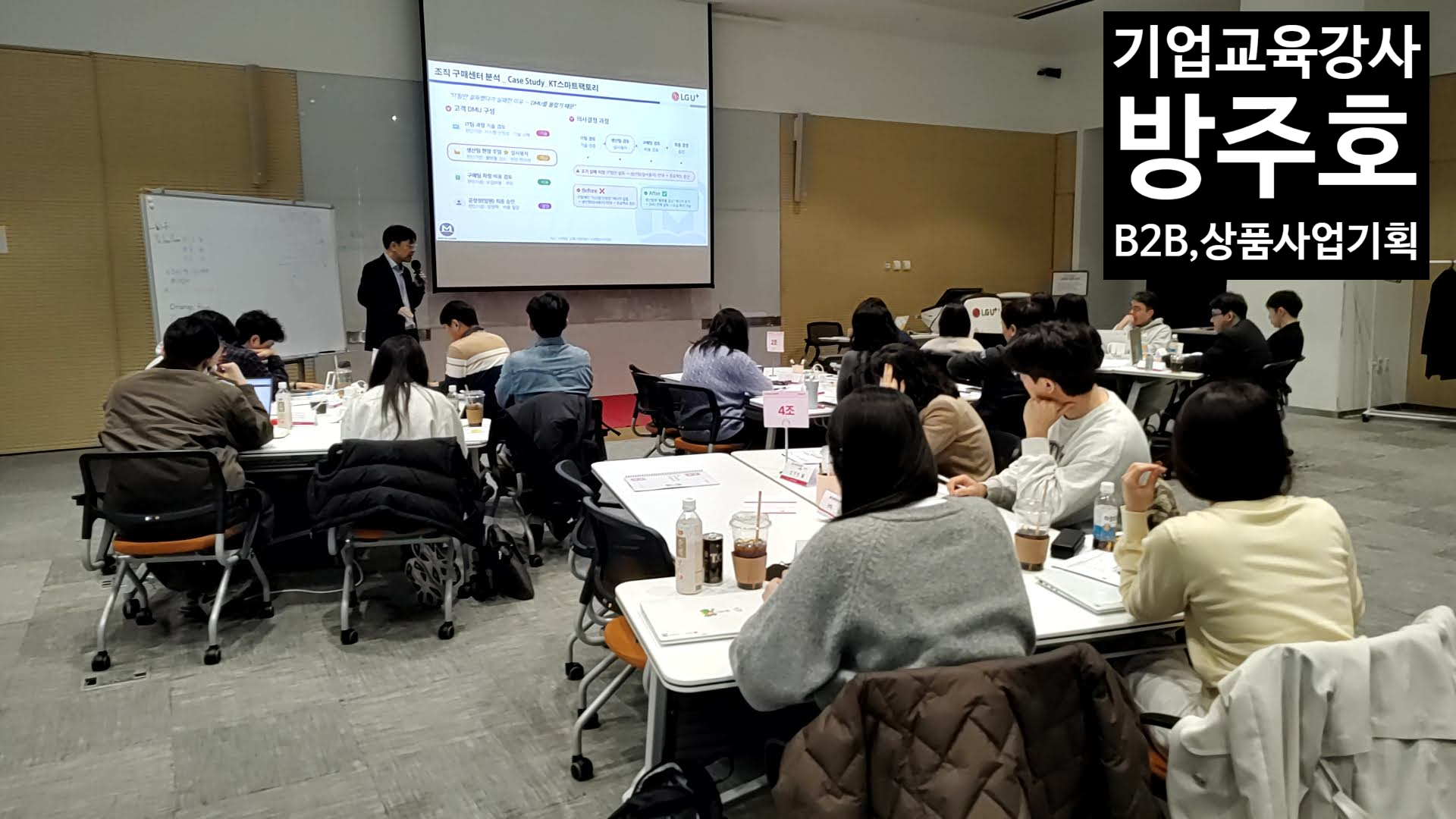 국내 통신 대기업 B2B 사업기획 교육에서 고객 가치 설계와 사업&middot;상품 기획을 강의하는 기업교육 강사 방주호