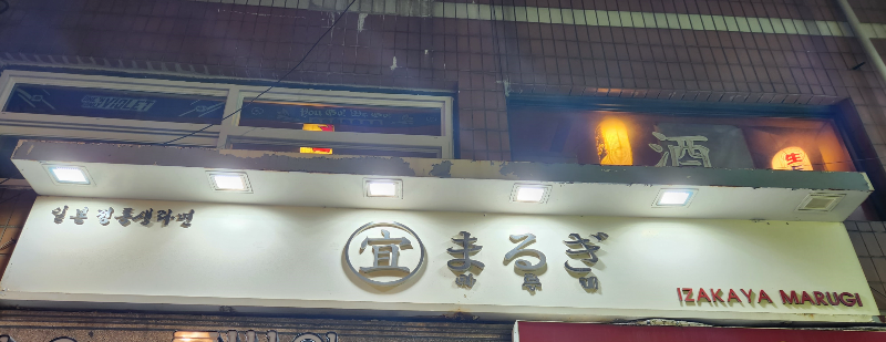 마루기
