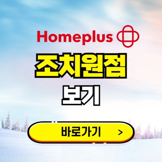 세종 홈플러스 조치원점 휴무일, 오픈시간, 고객센터, 층별 안내, 할인정보