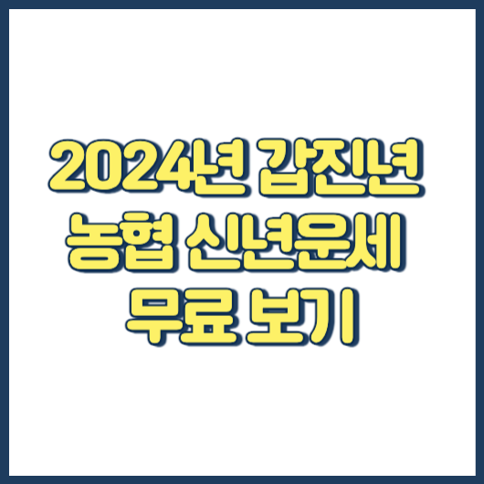 농협 운세 신토정비결