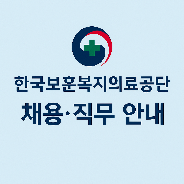 한국보훈복지의료공단 채용 완벽 가이드｜직무&middot;연봉&middot;복지&middot;NCS 준비