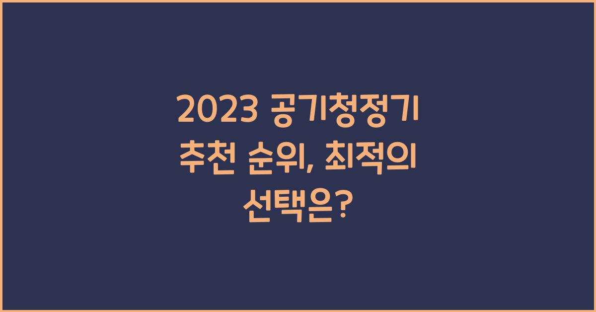 공기청정기 추천 순위