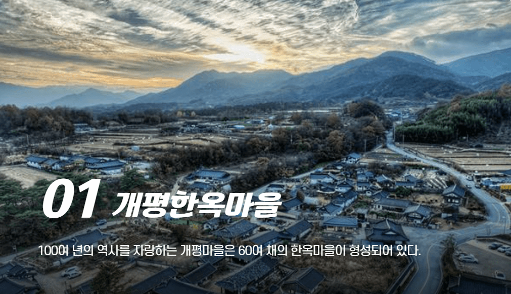 개평한옥마을-함양 관광 명소 (여행지)