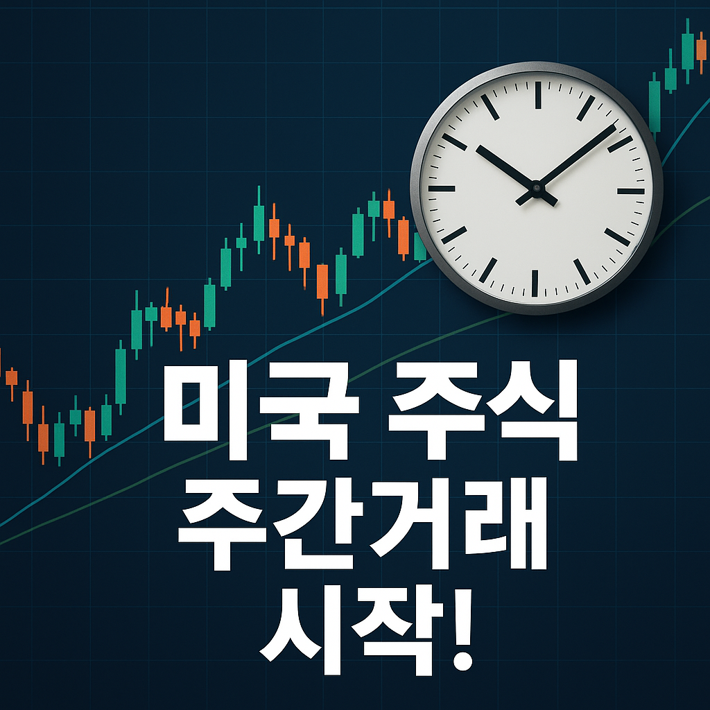 “미국 주식 주간 거래 시작을 알리는 주가 차트와 시계 조합 썸네일”