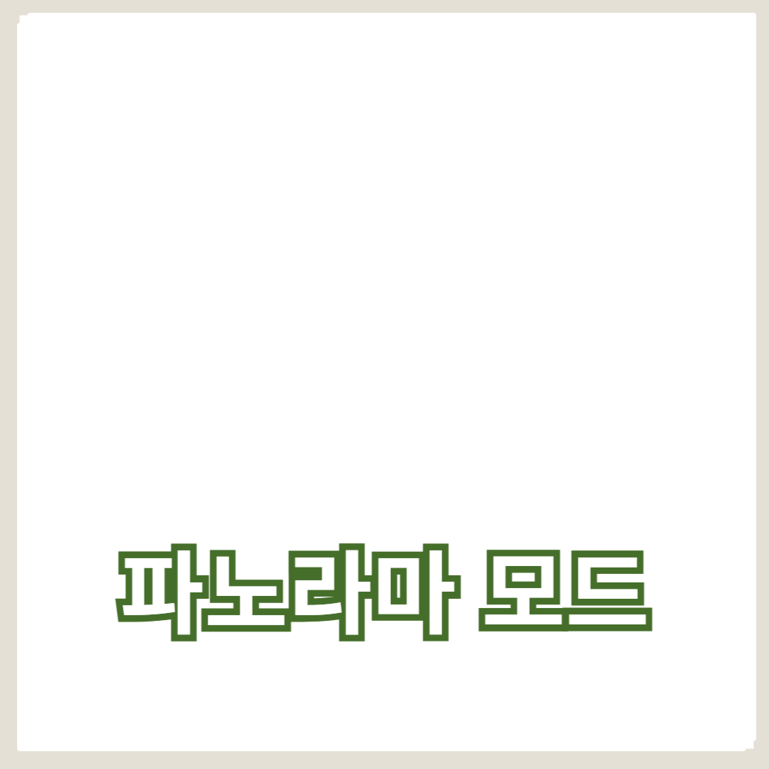 파노라마 사진을 위한 파노라마 모드 활용법