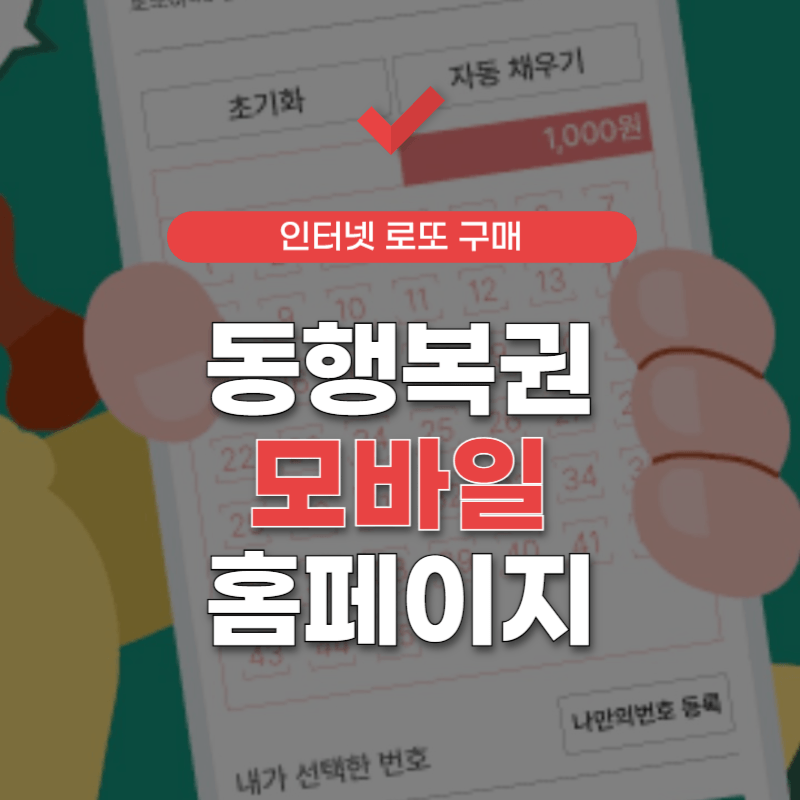 동행복권-모바일-홈페이지-썸네일