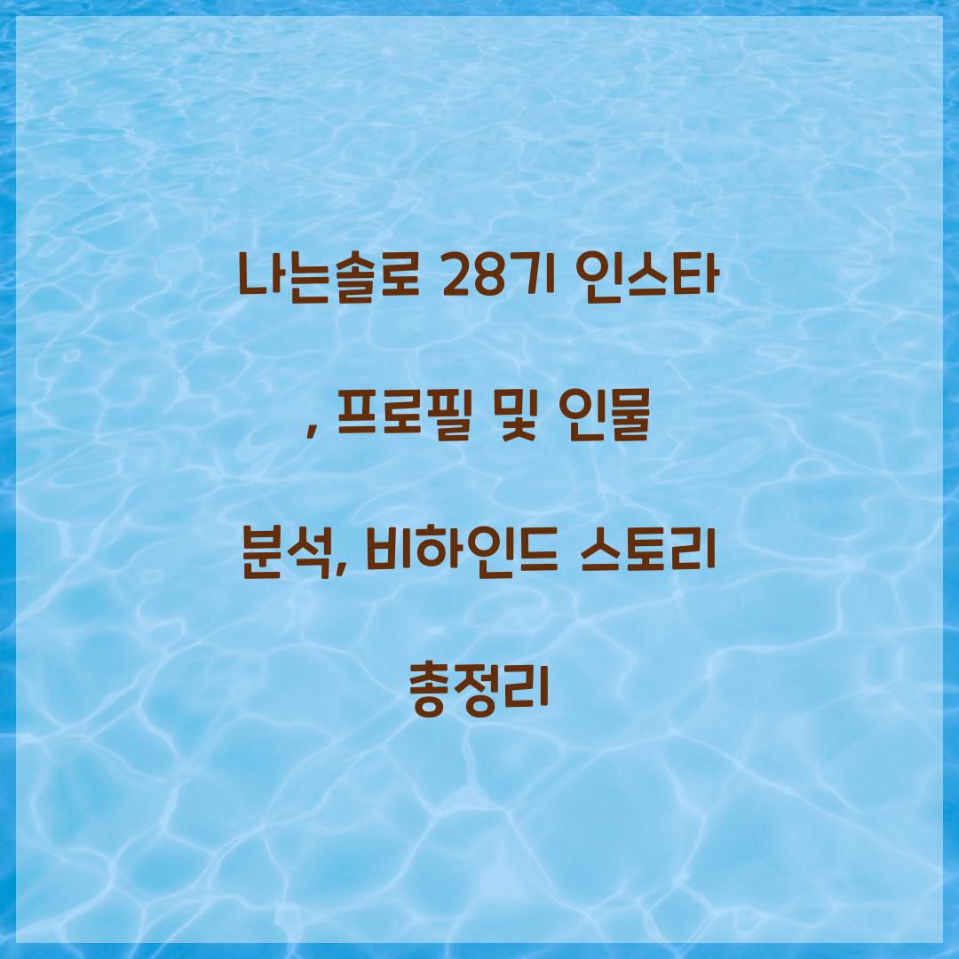 나는솔로 28기 인스타