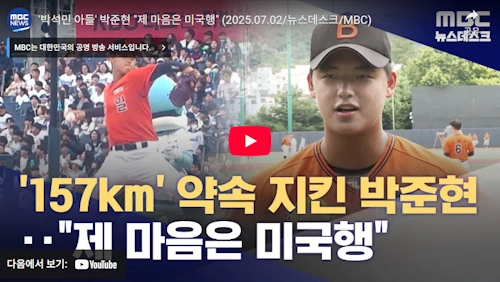 천안북일고 박준현 메이저리그 2026 신인드래프트 대 파동