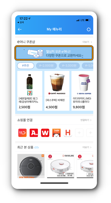 My 에누리에서 하단 스크롤하여 e머니 쿠폰샵으로 이동