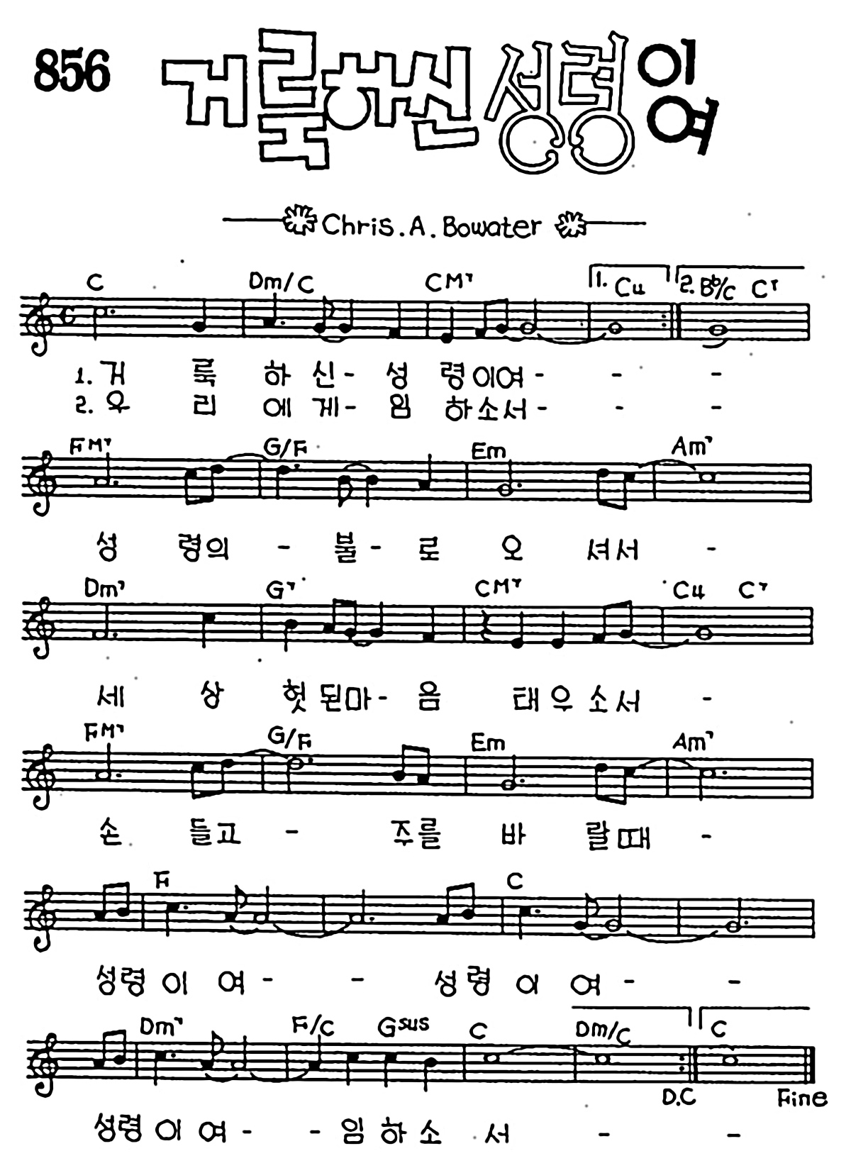 [CCM] 거룩하신 성령이여(거룩하신 성령이여 ) #악보,가사,MP3 다운로드