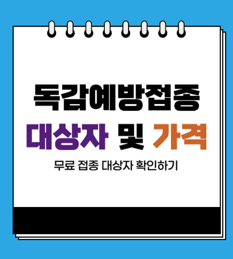 보건소 독감 예방 접종 가격