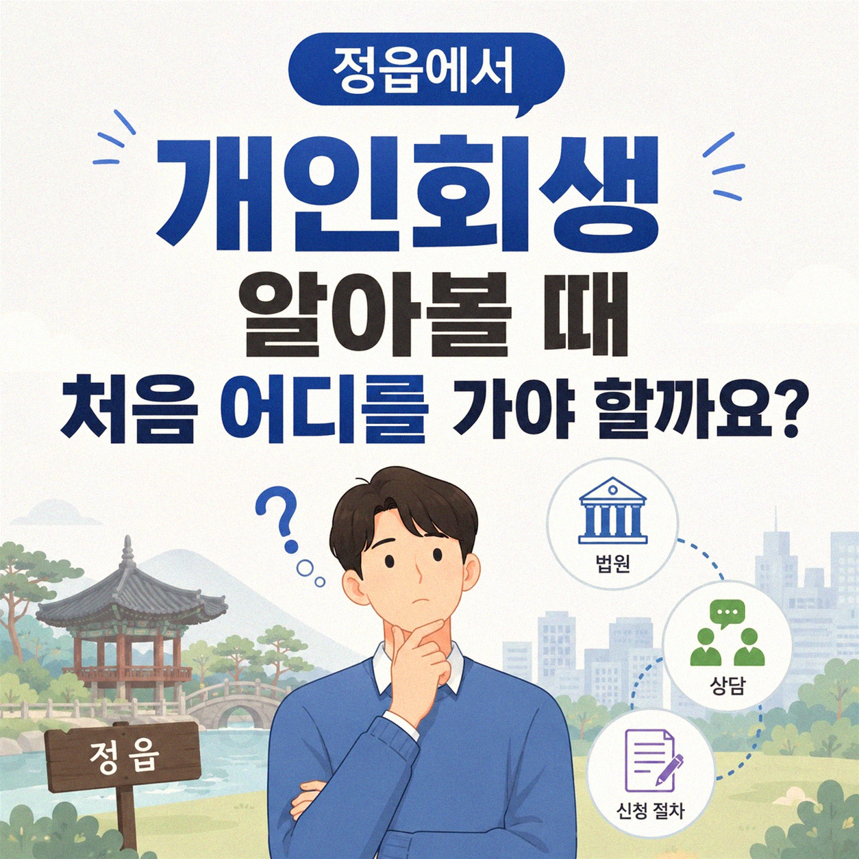 정읍에서 개인회생 신청 상담, 어디로 가야 할까