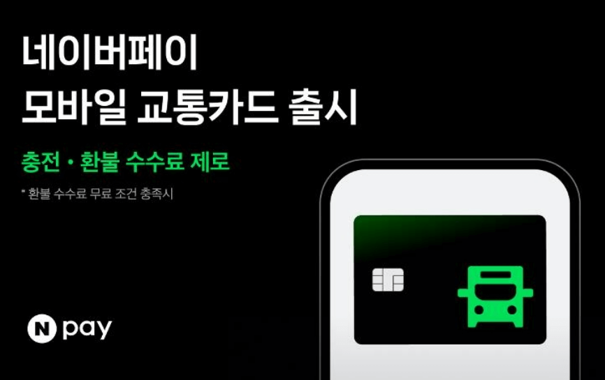 네이버페이 모바일 교통카드6