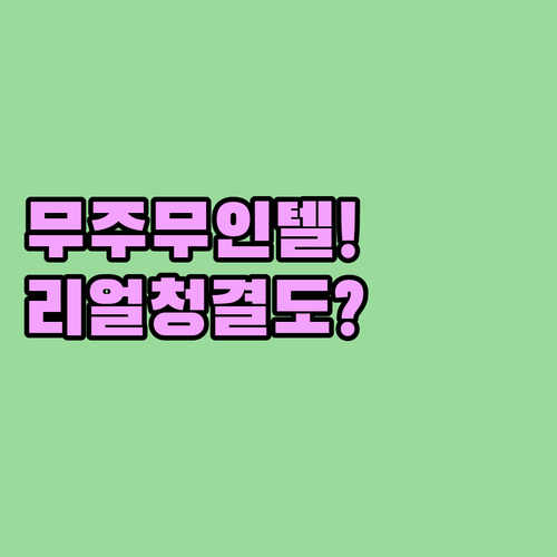 무주 무인텔 1실 1주차 시스템과 청..