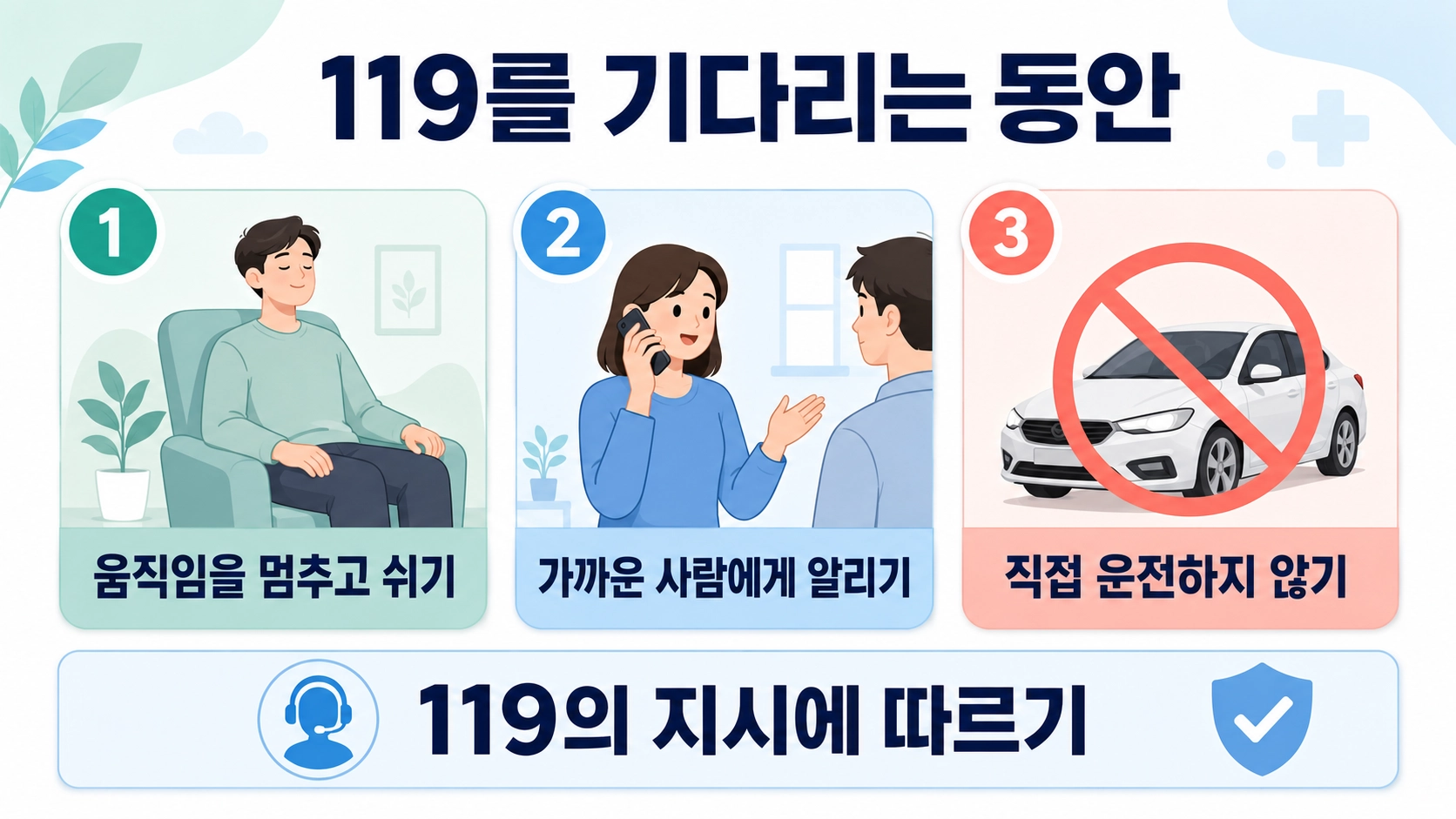 119를 기다리며 움직임을 멈추고 주변에 알린 뒤 직접 운전하지 않아야 하는 행동 세 가지 안내