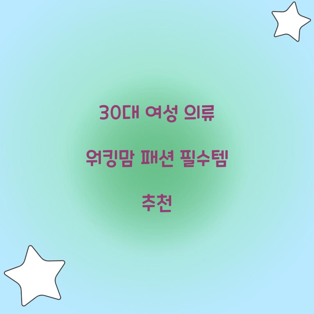 30대 여성 의류 워킹맘 패션