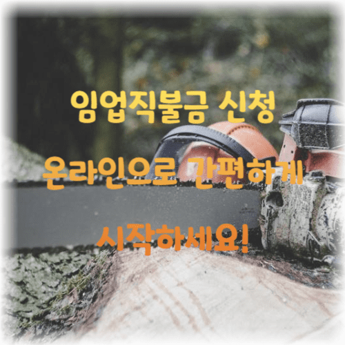 임업직불금 신청, 온라인으로 간편하게 시작하세요!
