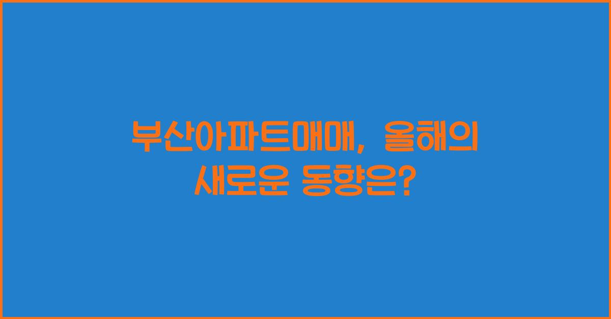 부산아파트매매