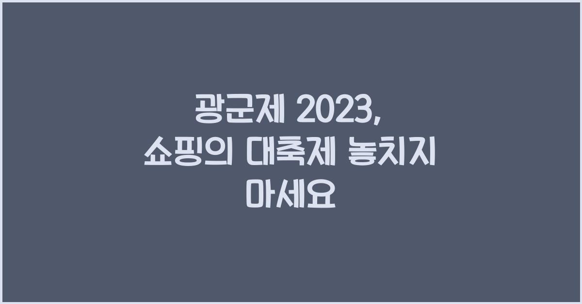 광군제