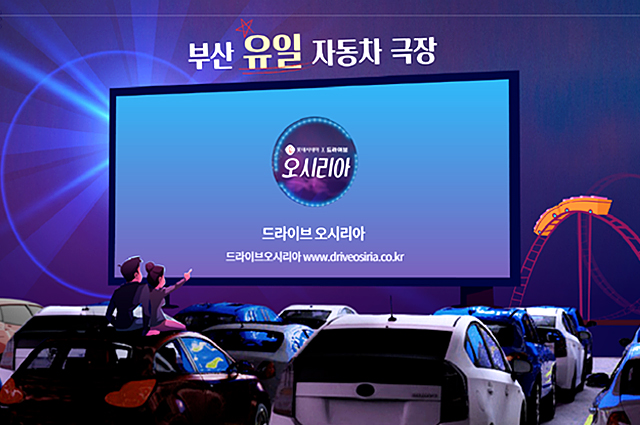 부산 자동차극장 오시리아 롯데시네마