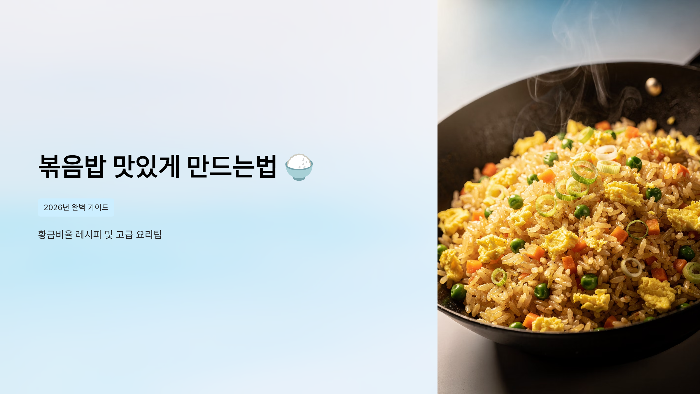 볶음밥 맛있게 만드는법 - 2026년 완벽 가이드 황금비율 레시피 및 고급 요리팁