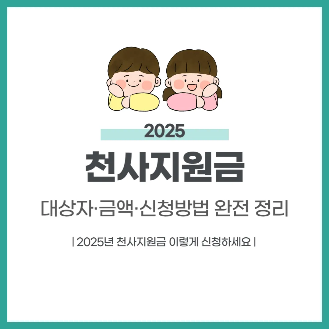 2025년 천사지원금 지급 안내