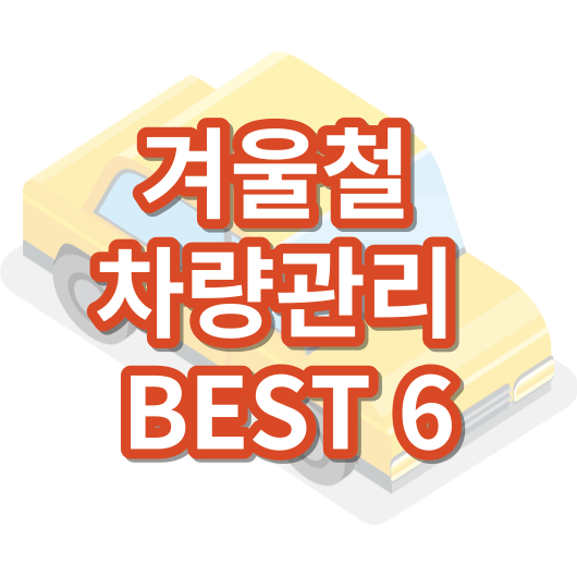 겨울철_차량관리