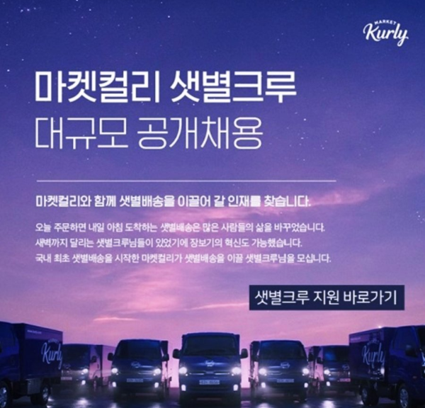 마켓컬리 샛별크루