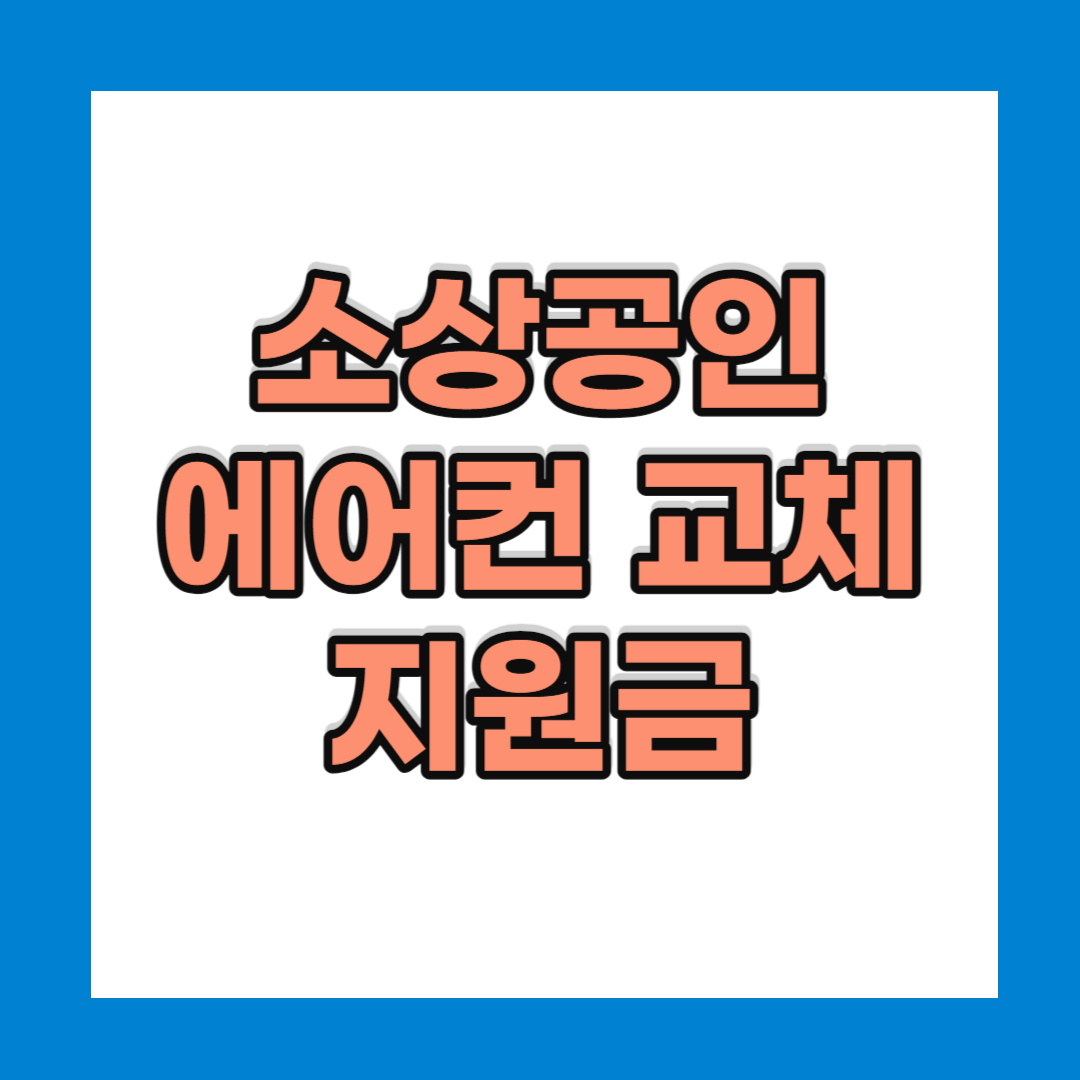 소상공인 에어컨 교체 지원금
